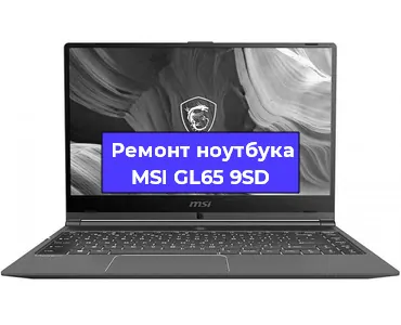 Ремонт ноутбуков MSI GL65 9SD в Санкт-Петербурге